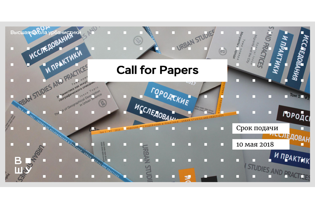Call for Papers: «Городские исследования и практики»